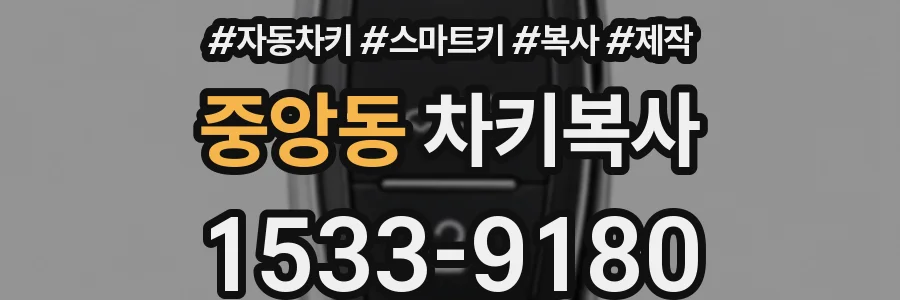 중앙동 차키복사