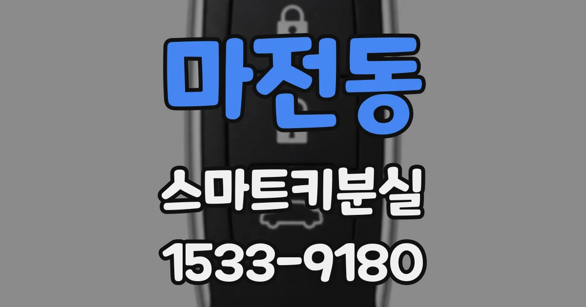 마전동 스마트키분실