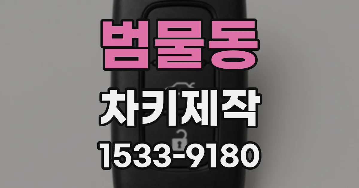 범물동 차키제작