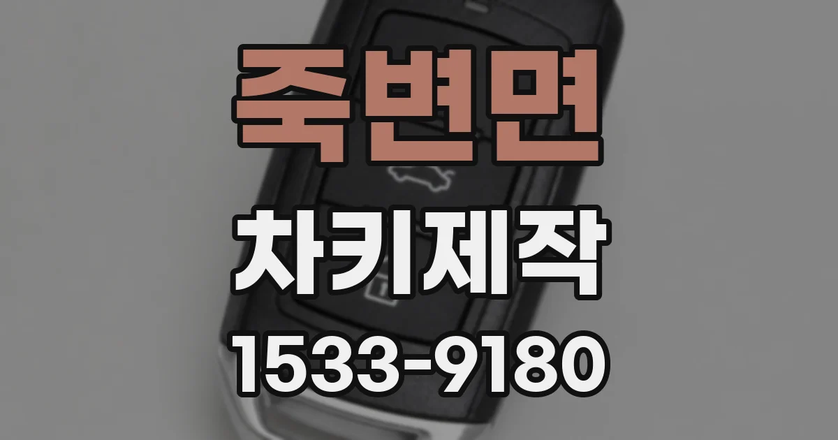 죽변면 차키제작