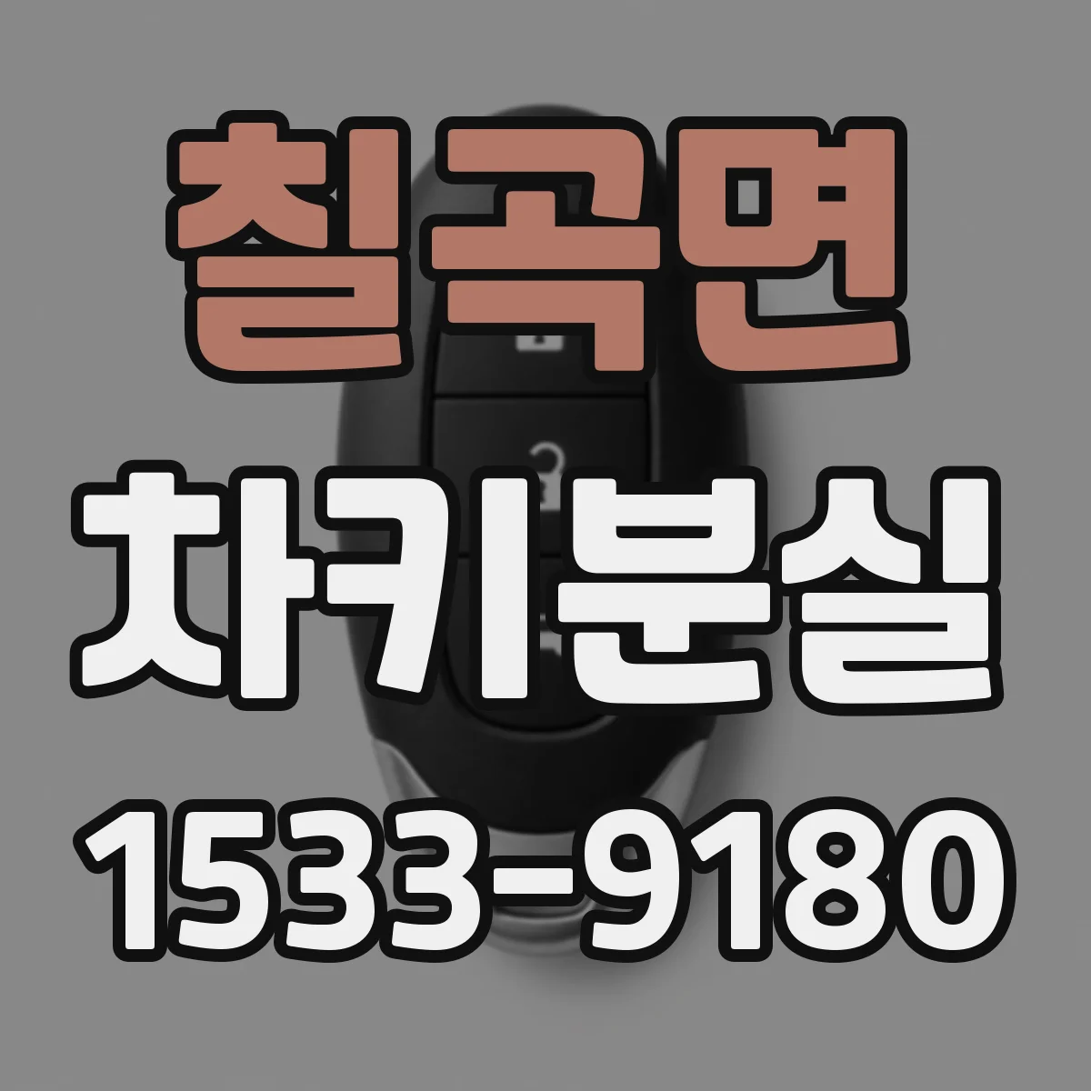 칠곡면 차키분실