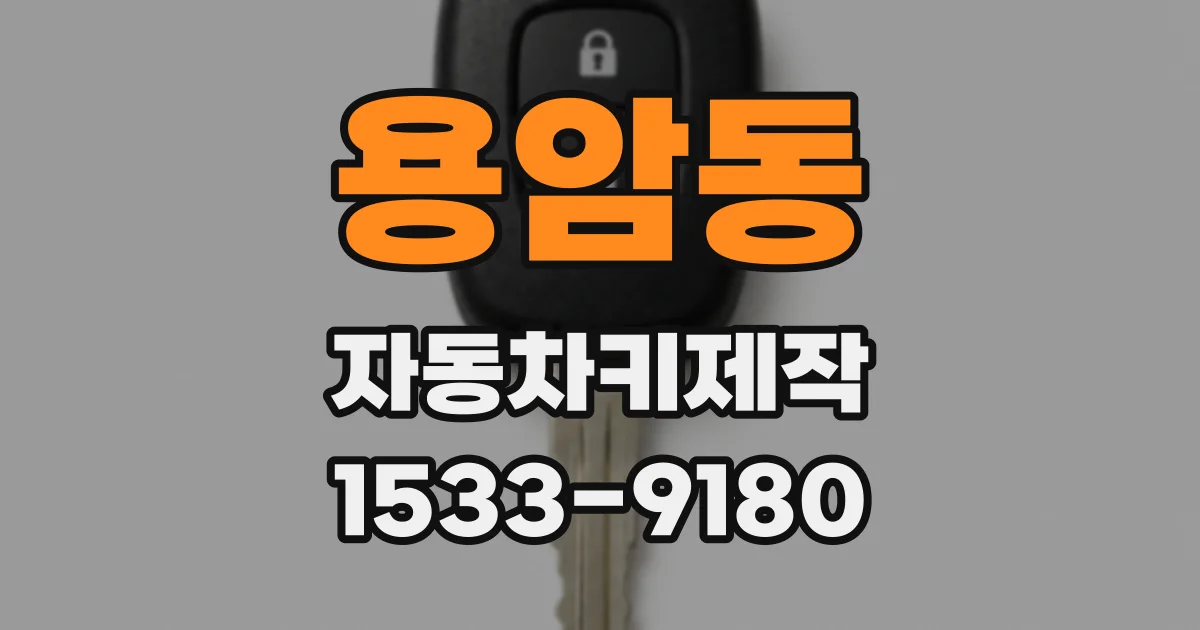용암동 자동차키제작