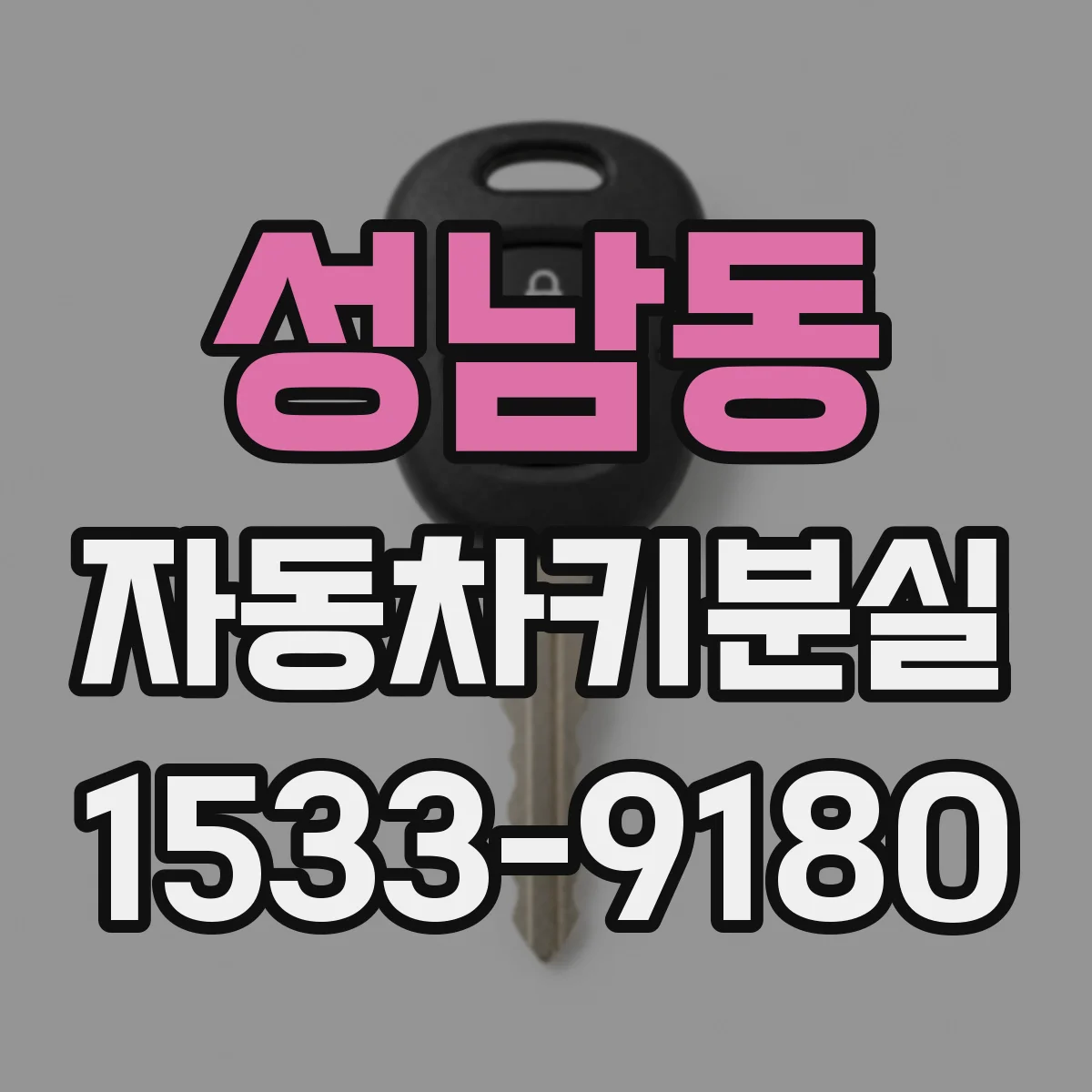 성남동 자동차키분실