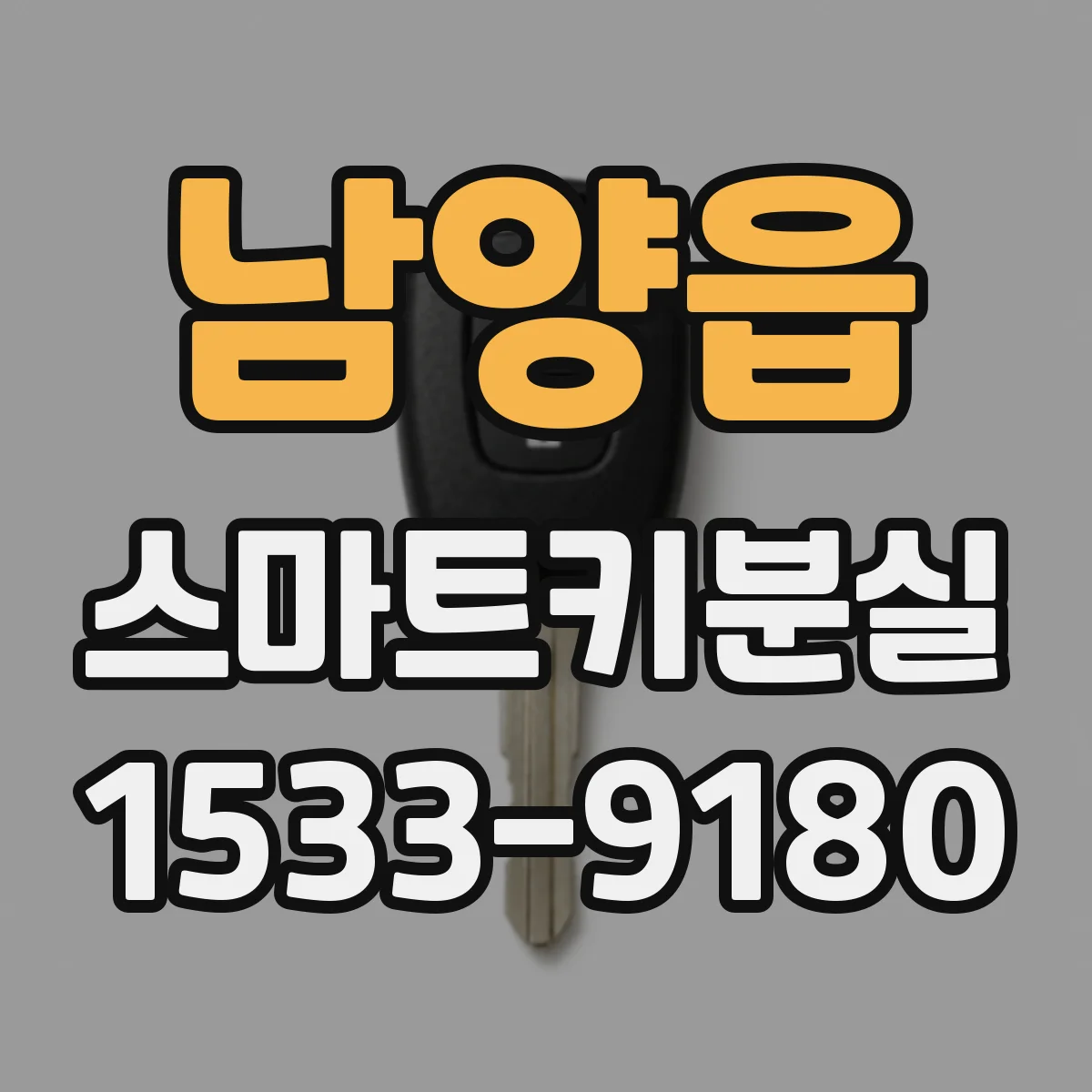 남양읍 스마트키분실