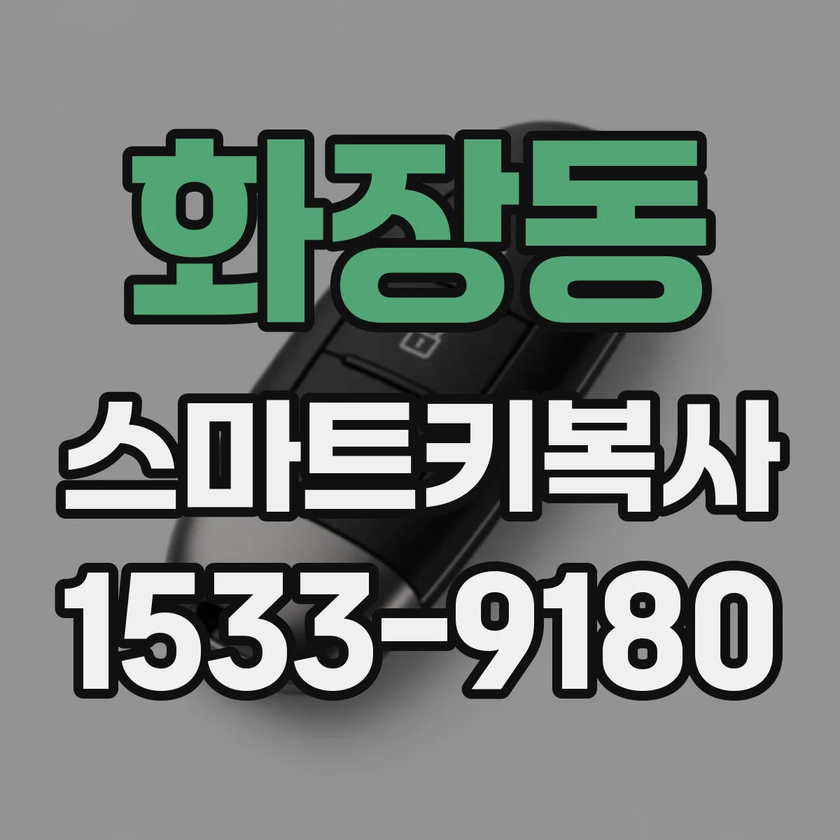 화장동 스마트키복사