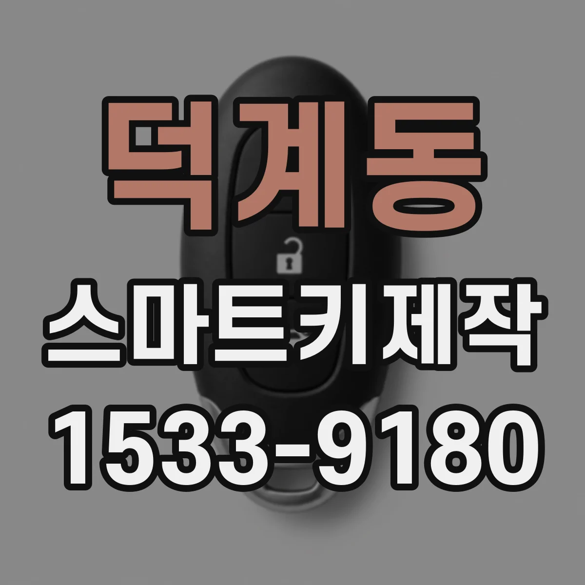 덕계동 스마트키제작