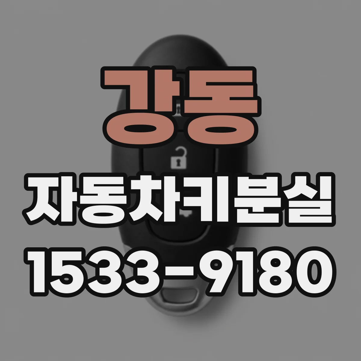 강동 자동차키분실