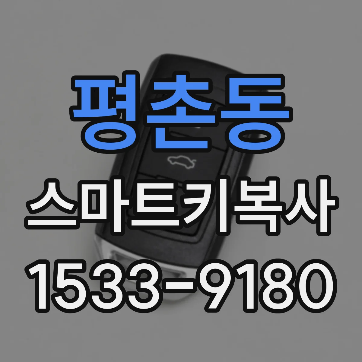평촌동 스마트키복사