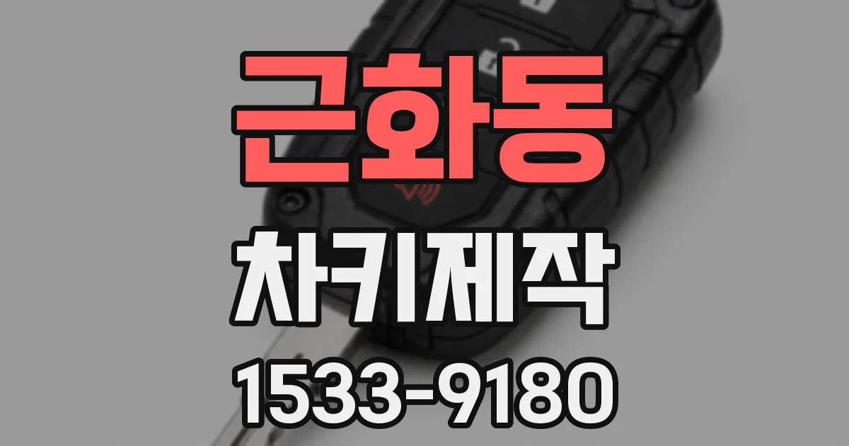 근화동 차키제작