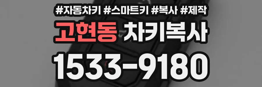 고현동 차키복사