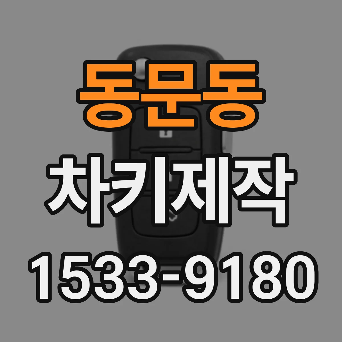 동문동 차키제작