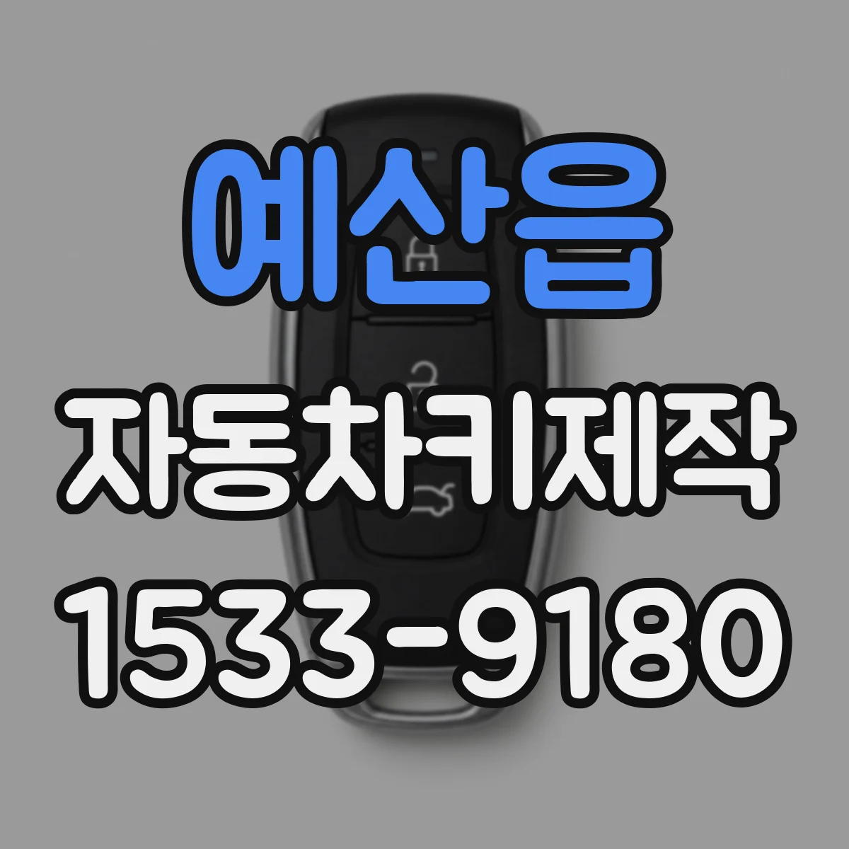예산읍 자동차키제작