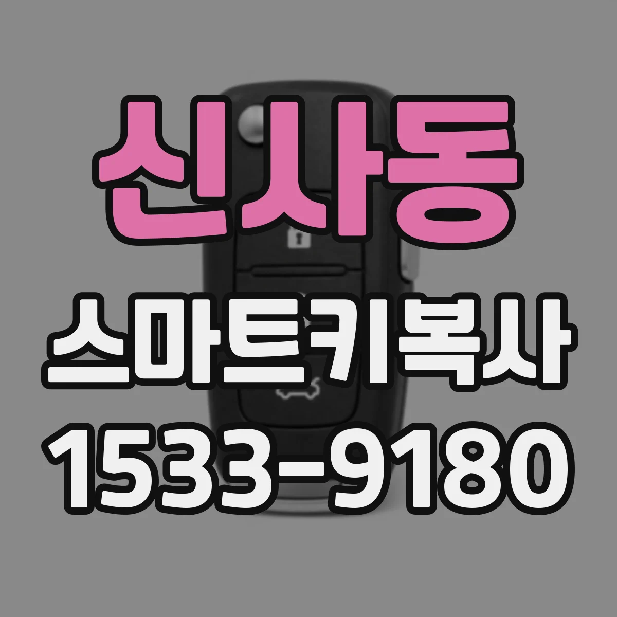 신사동 스마트키복사