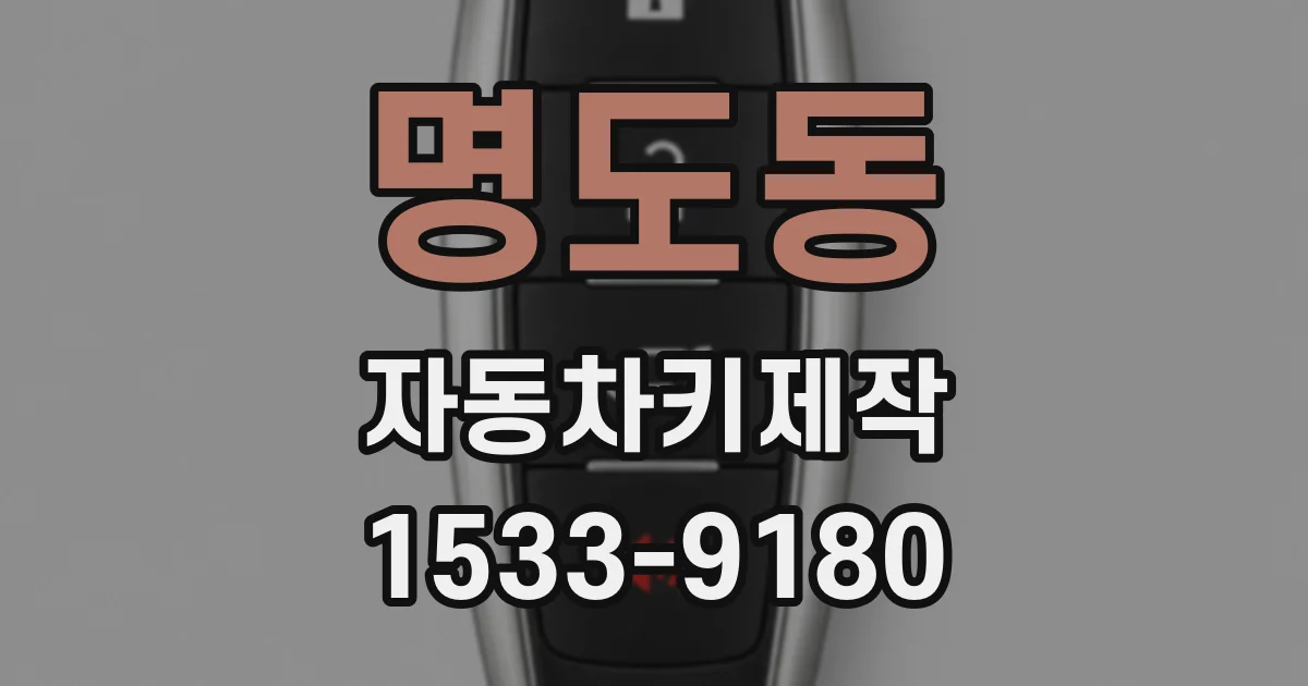명도동 자동차키제작