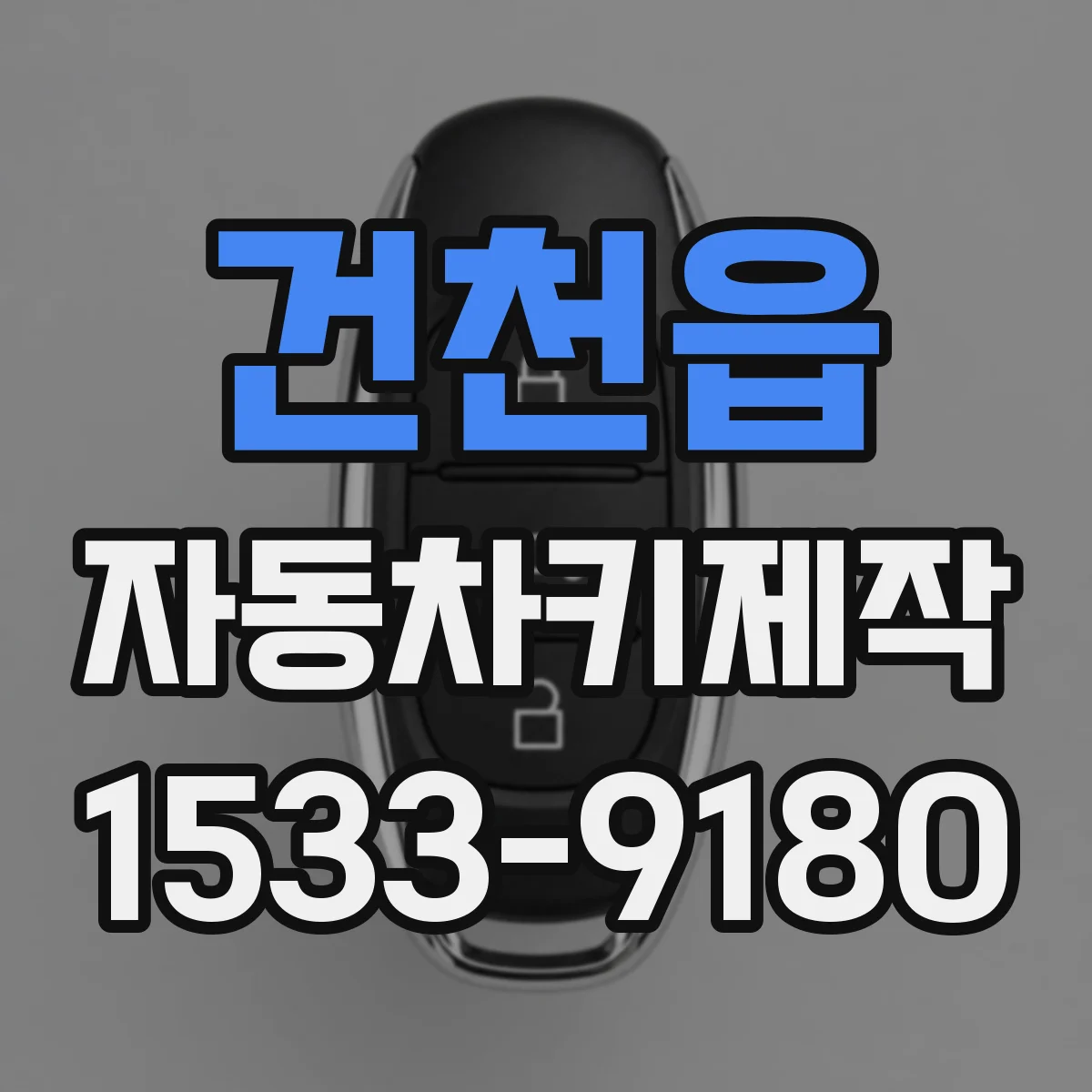 건천읍 자동차키제작