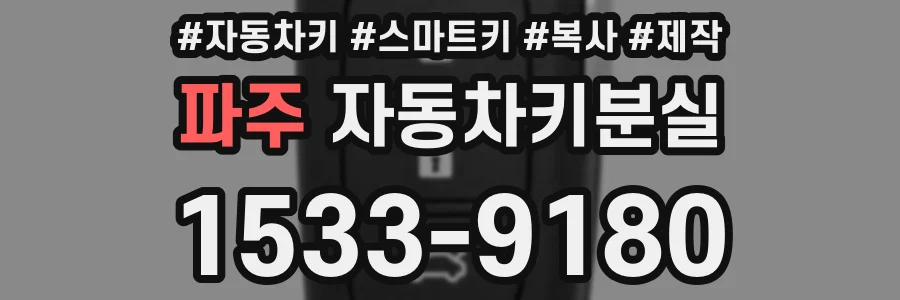 파주 자동차키분실