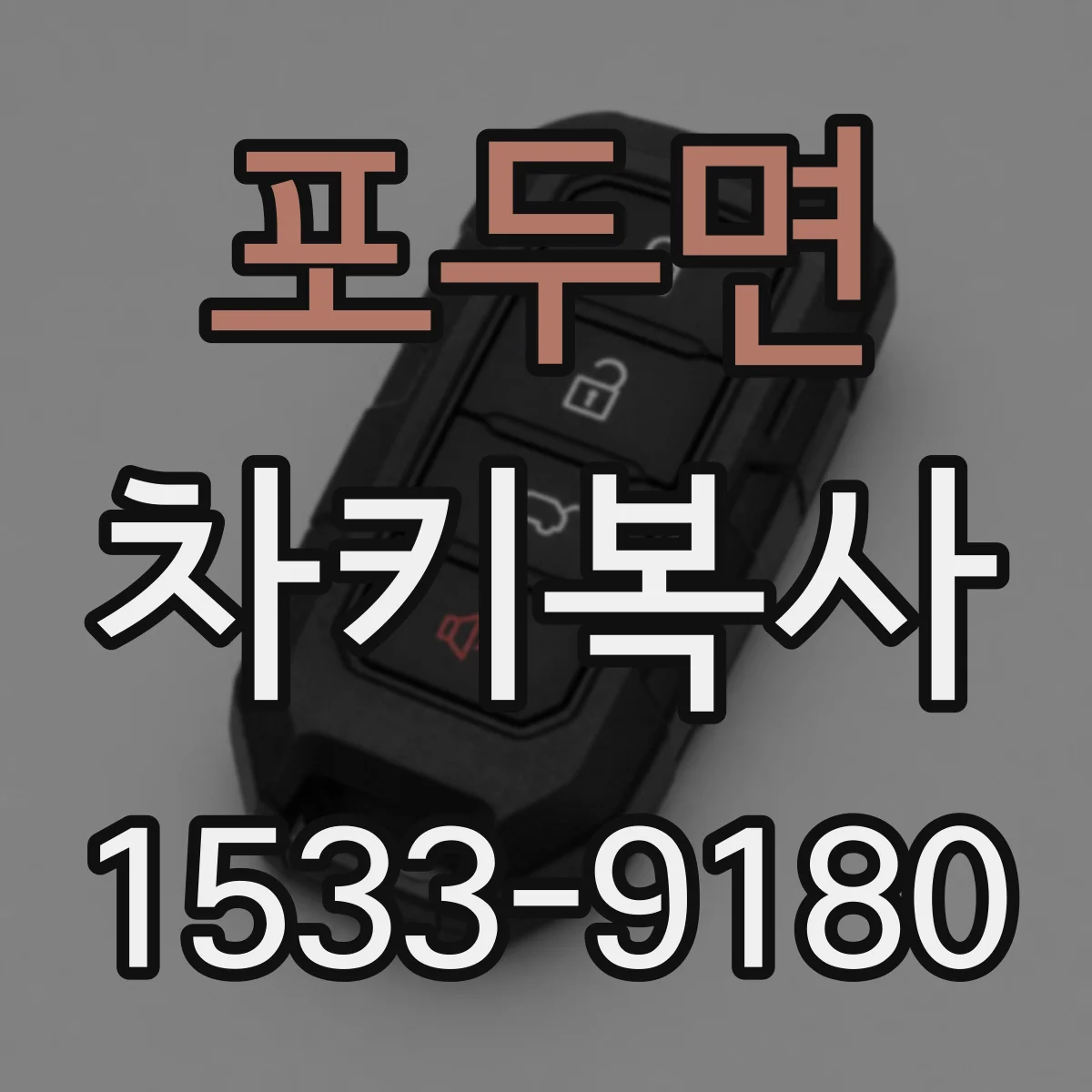 포두면 차키복사