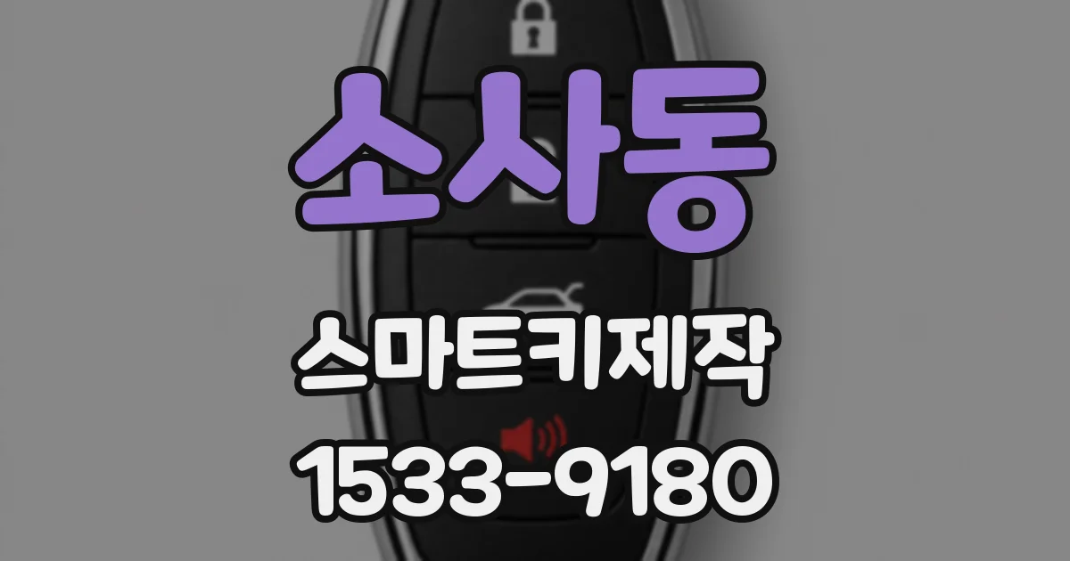 소사동 스마트키제작