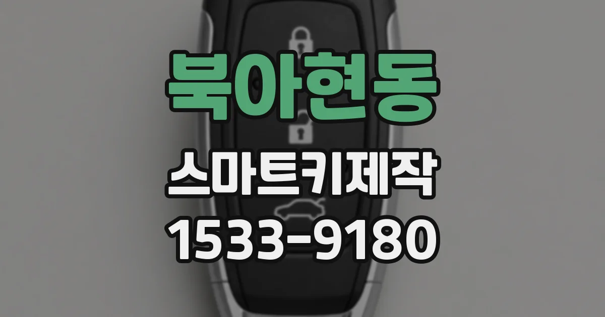 북아현동 스마트키제작