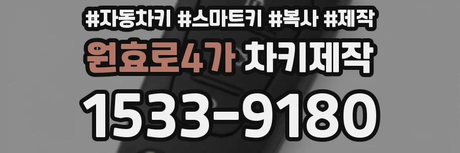 원효로4가 차키제작