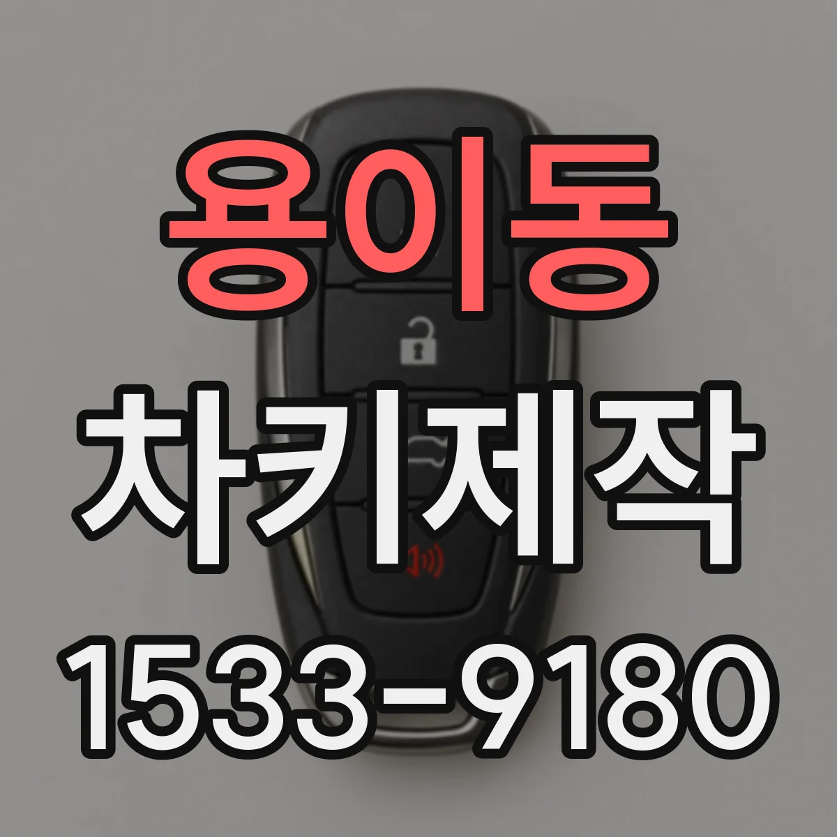 용이동 차키제작