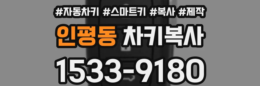 인평동 차키복사