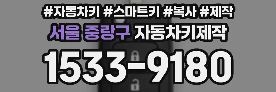 서울 중랑구 자동차키제작
