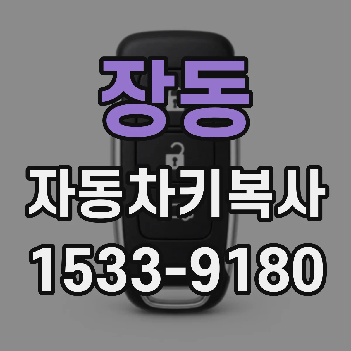 장동 자동차키복사