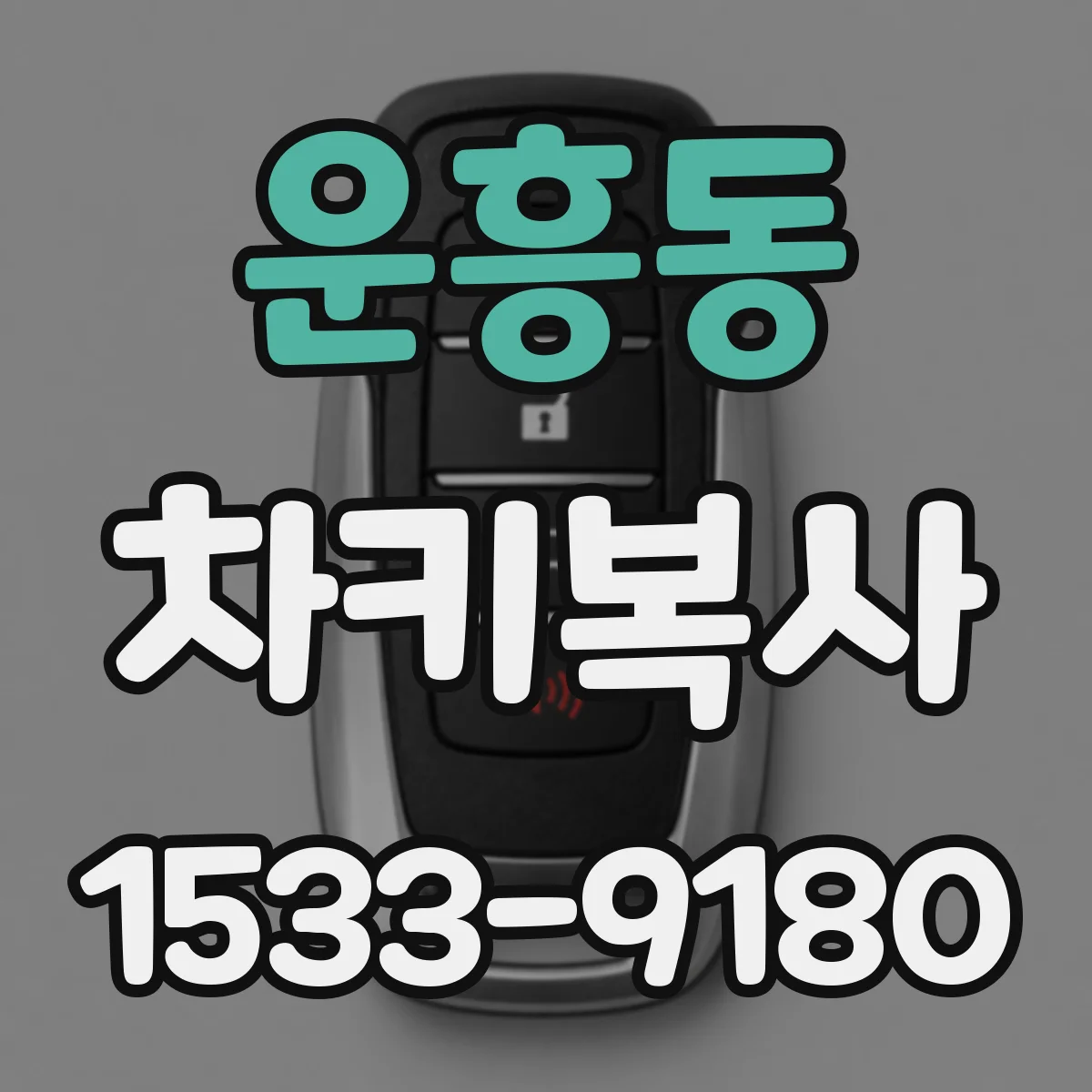 운흥동 차키복사