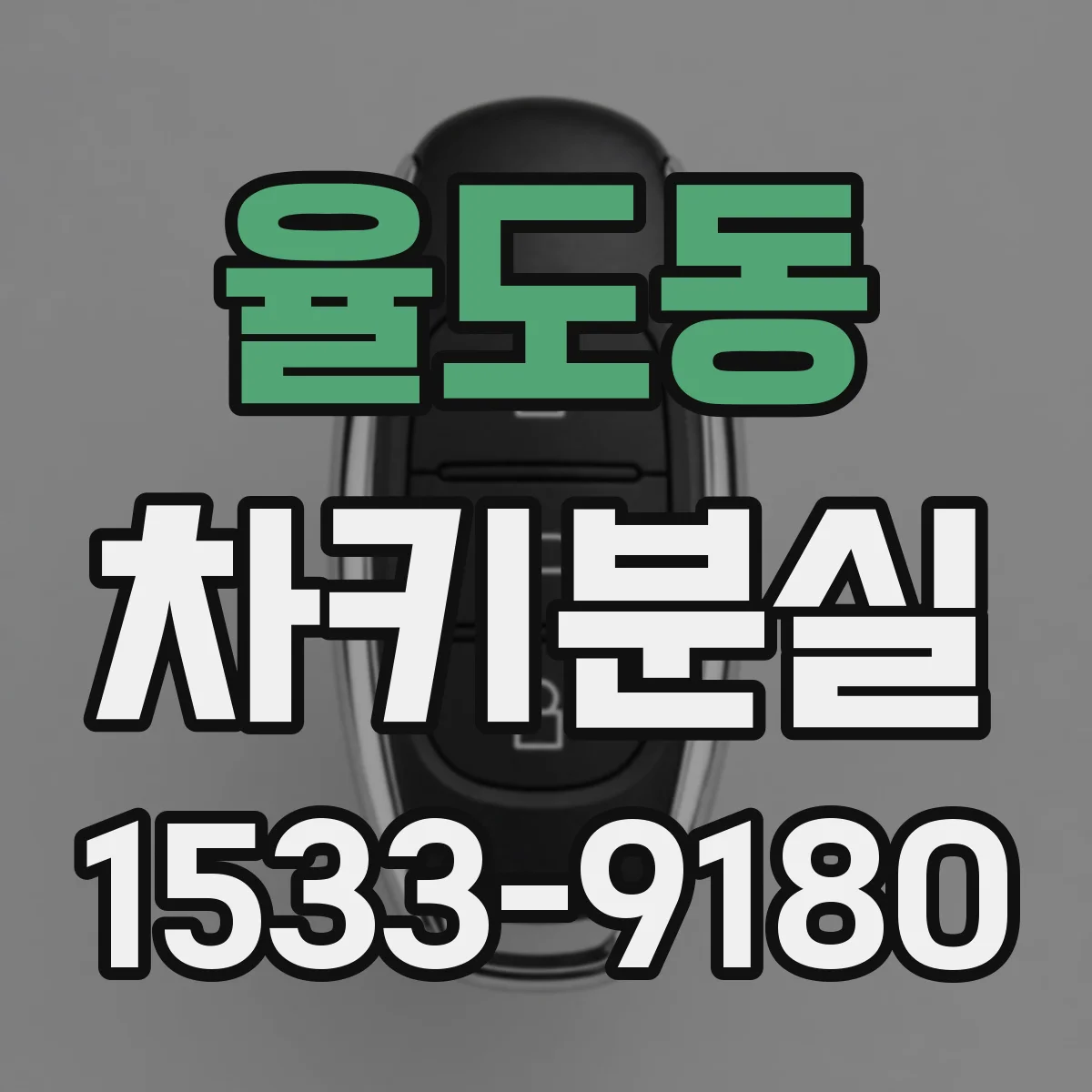 율도동 차키분실