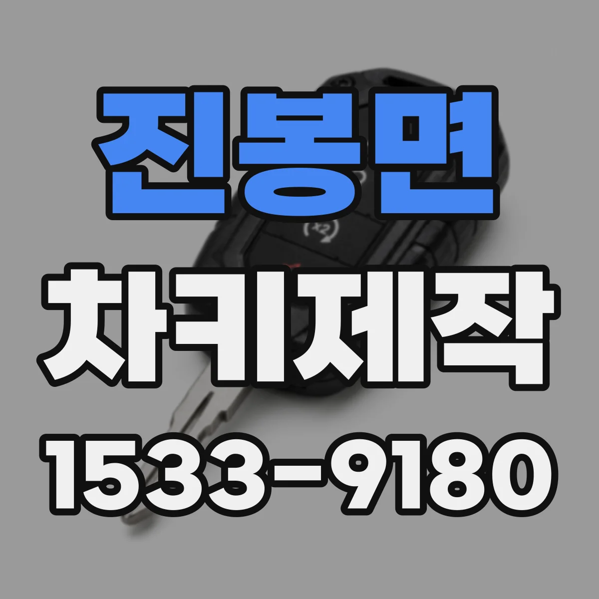 진봉면 차키제작