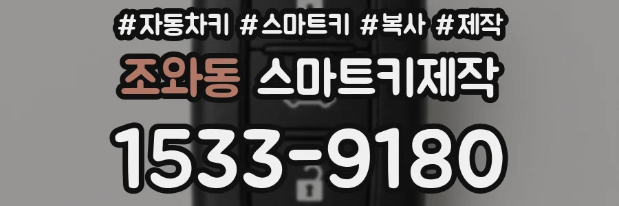 조와동 스마트키제작