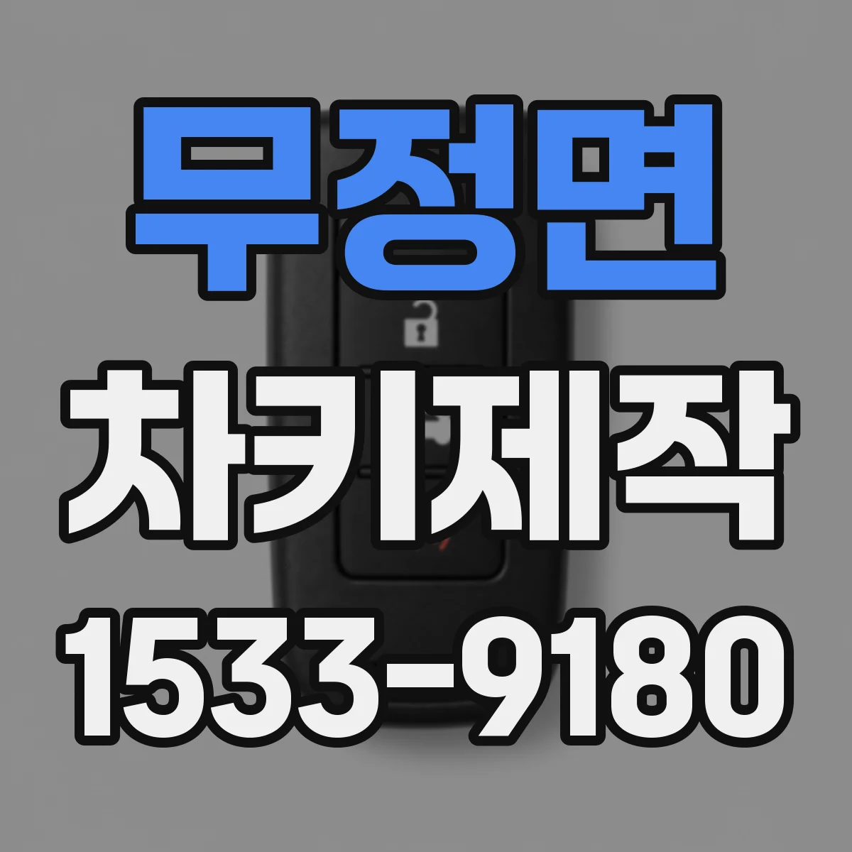 무정면 차키제작
