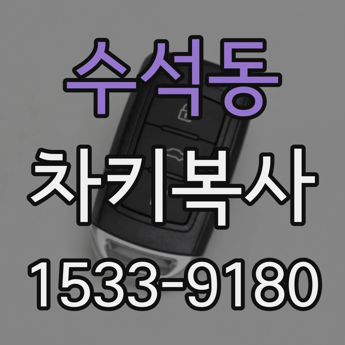 수석동 차키복사