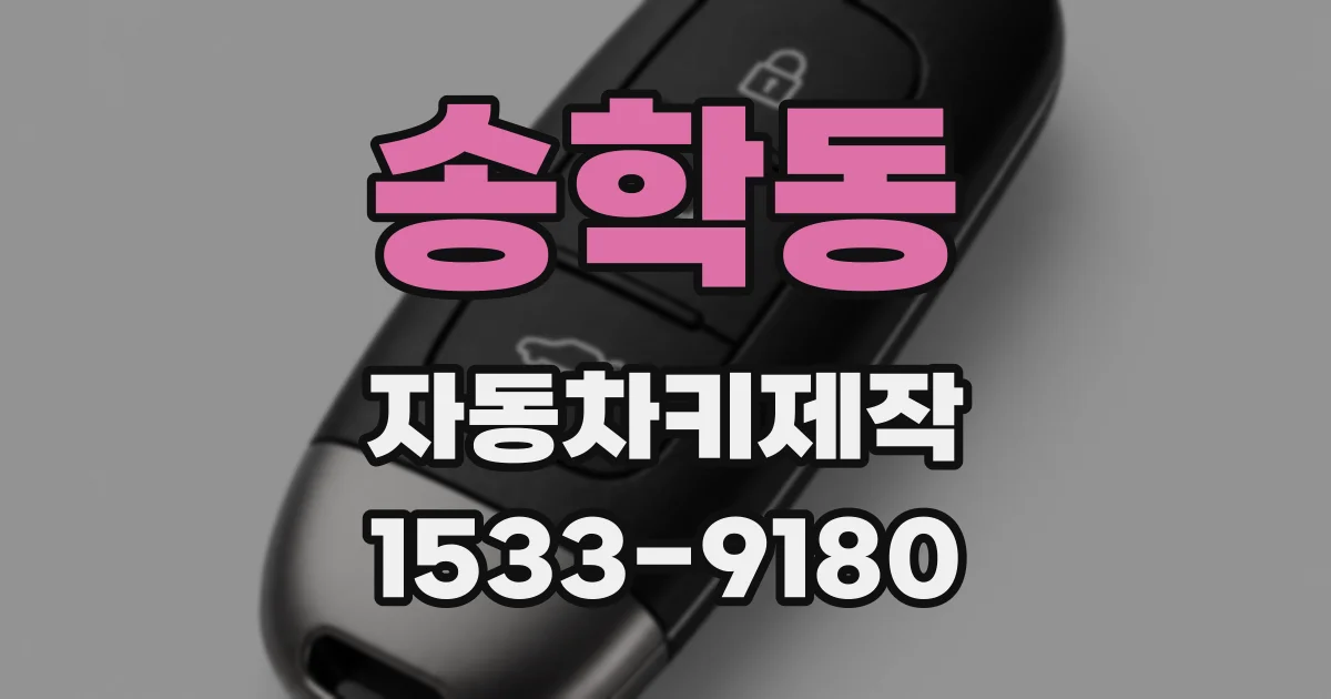 송학동 자동차키제작