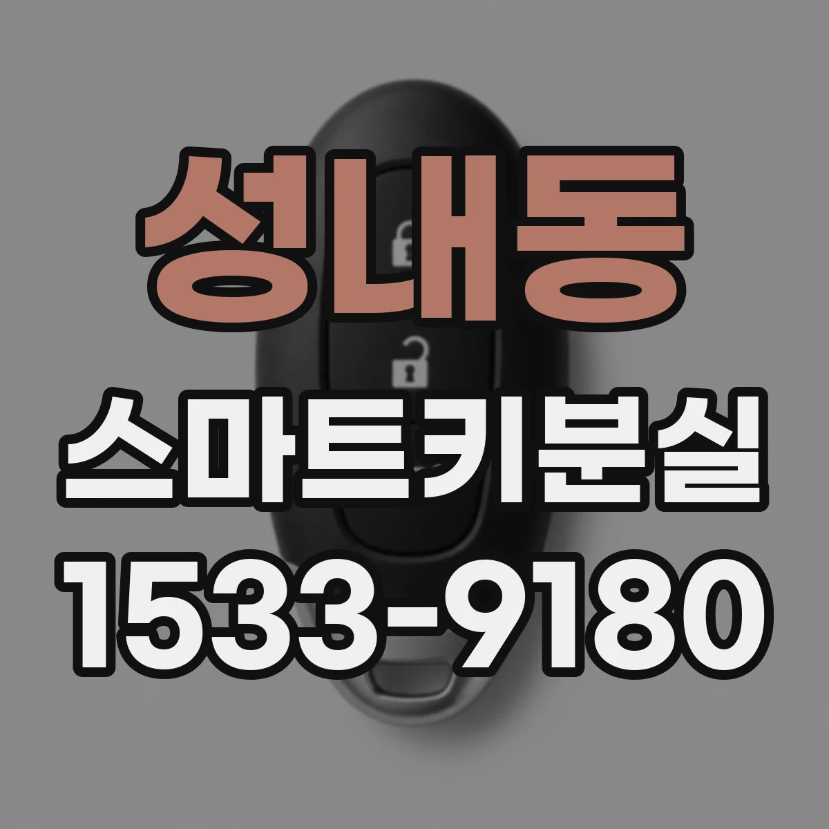성내동 스마트키분실