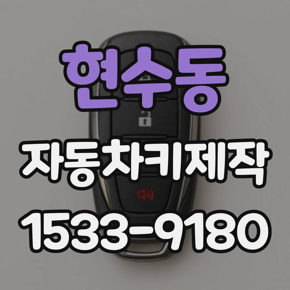 현수동 자동차키제작