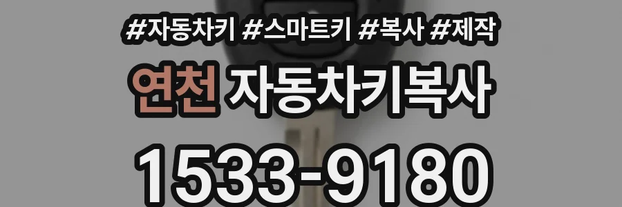 연천 자동차키복사
