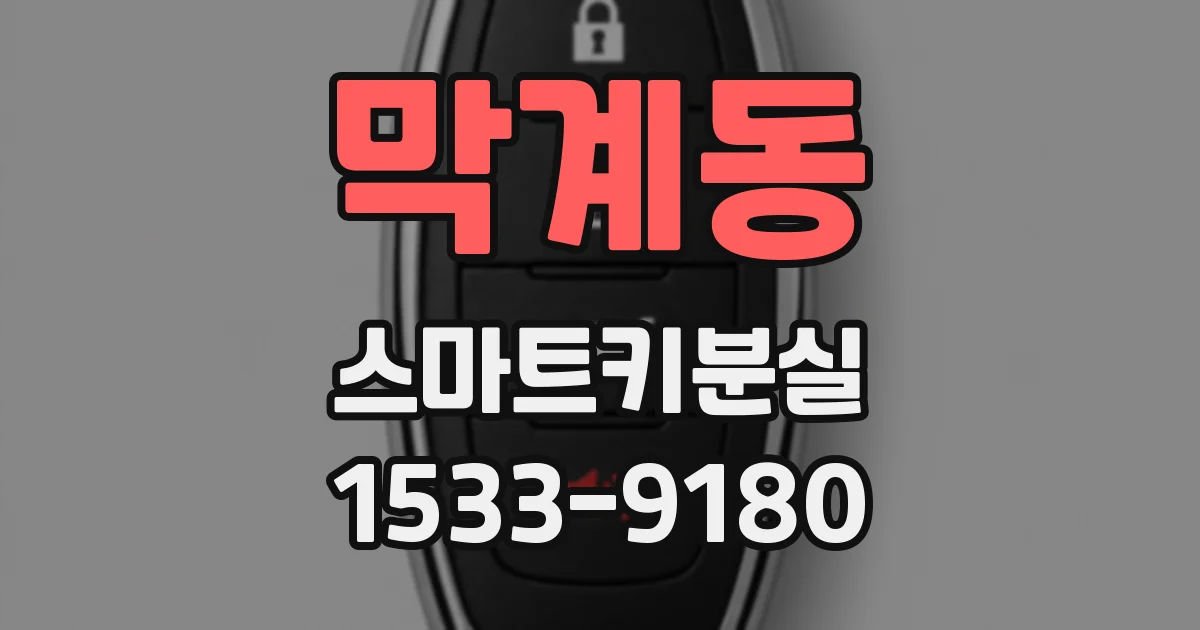 막계동 스마트키분실