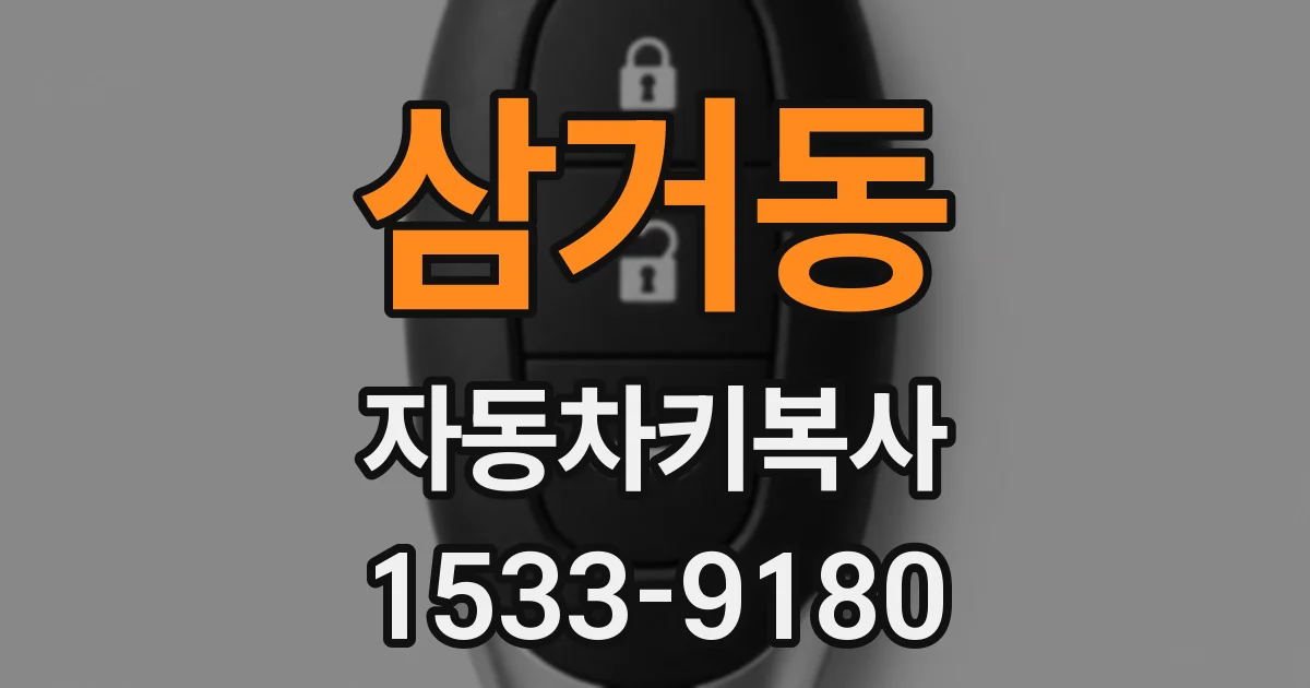 삼거동 자동차키복사