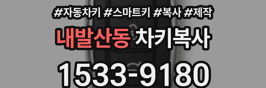 내발산동 차키복사
