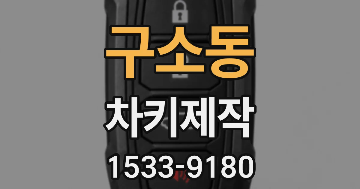 구소동 차키제작