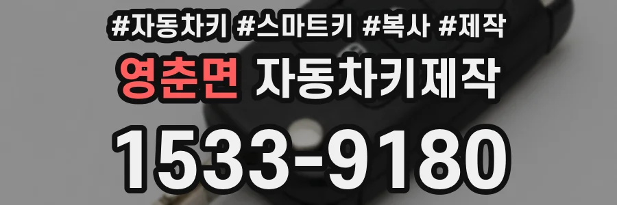 영춘면 자동차키제작