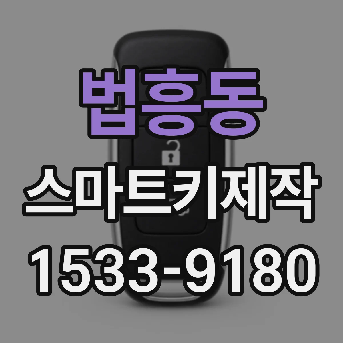 법흥동 스마트키제작