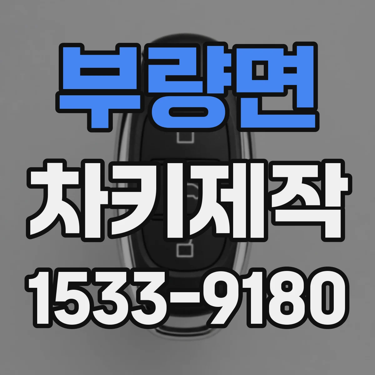 부량면 차키제작
