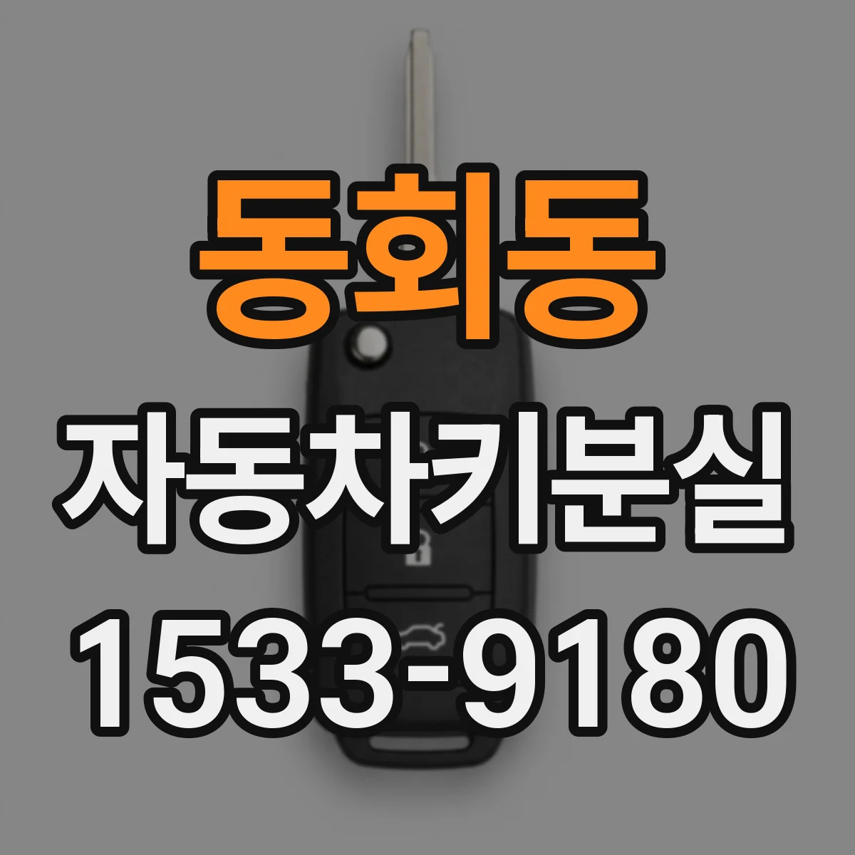동회동 자동차키분실