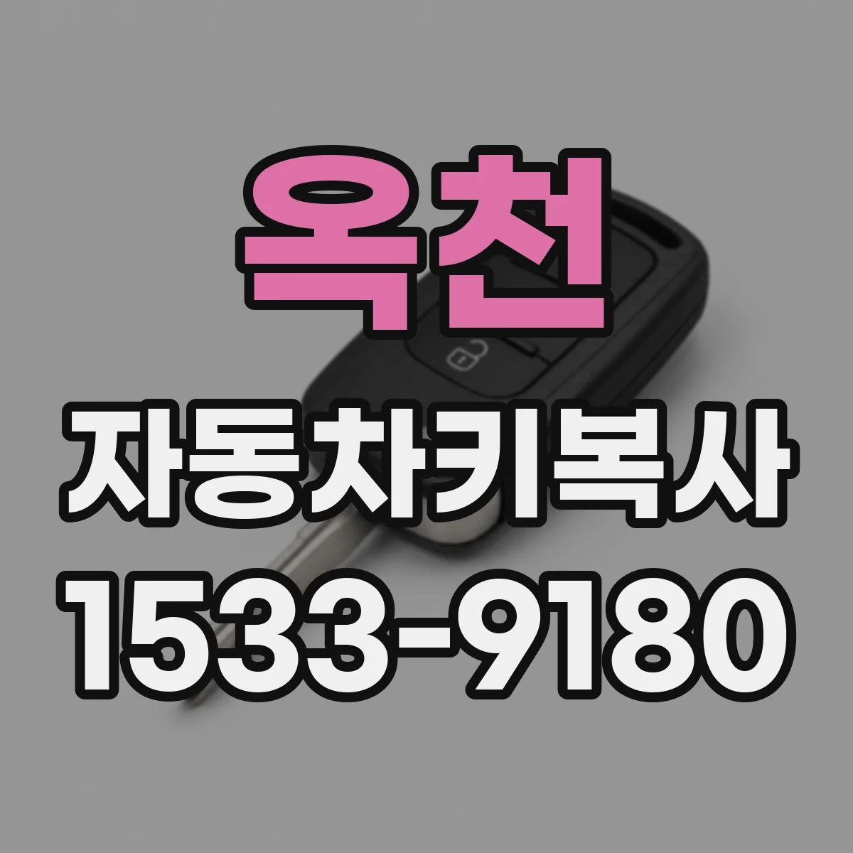 옥천 자동차키복사