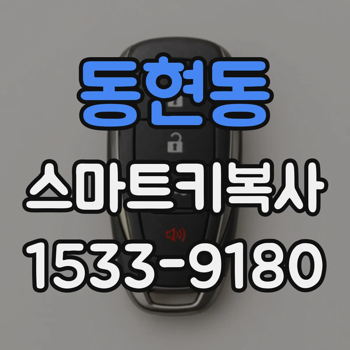 동현동 스마트키복사