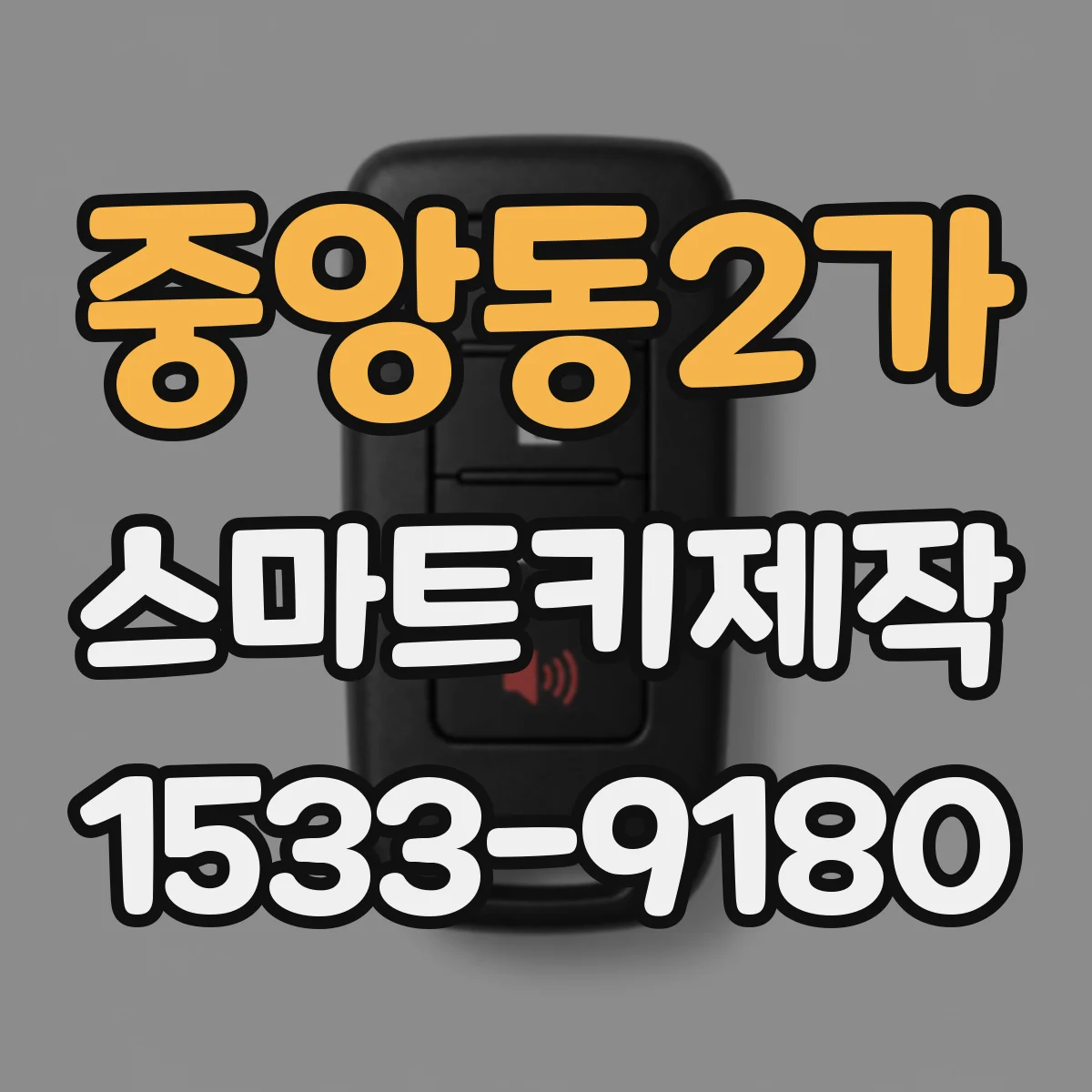 중앙동2가 스마트키제작
