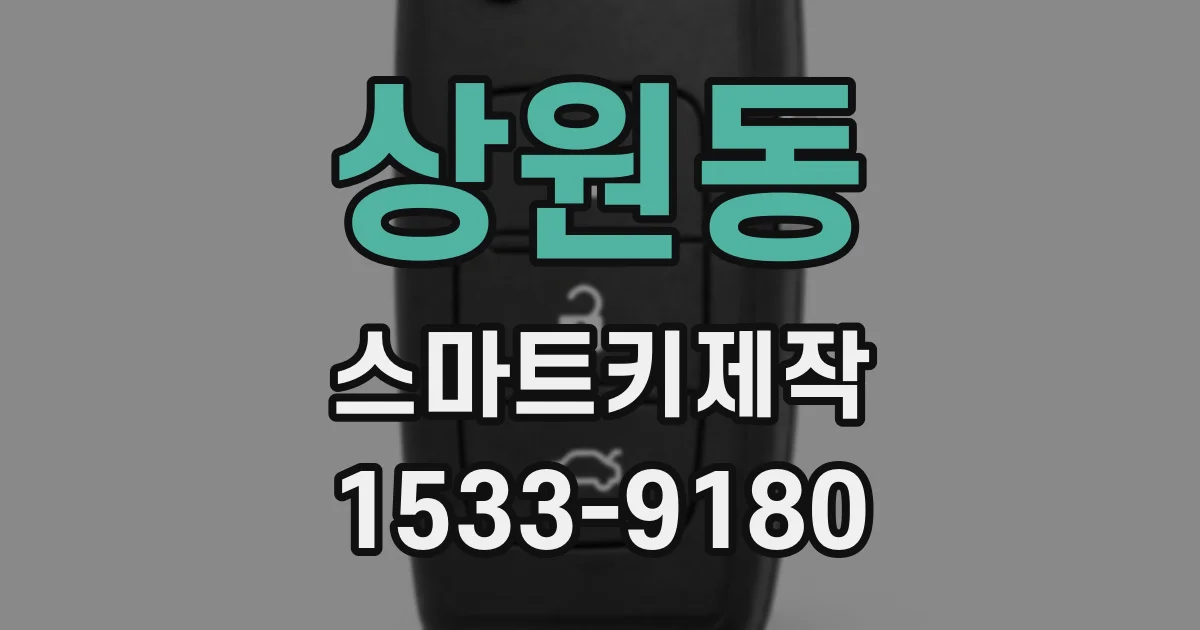 상원동 스마트키제작